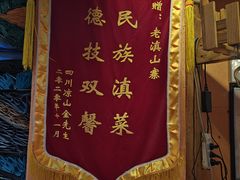 -老滇山寨•云南特色菜•地方菜•民族风情歌舞表演(金碧店)