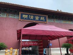 -横店影视城明清宫苑园区