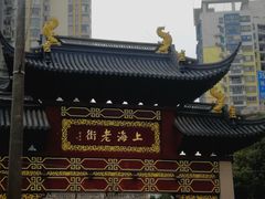 -老街西施豆腐坊(方浜中路店)