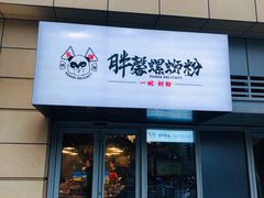 门面-亚皆老街南宁老友粉·米粉(印象城店)