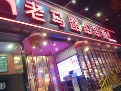 -老马路串串香火锅(北门桥店)