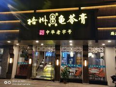 门面-梧州双钱龟苓膏(丽港航母店)