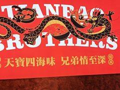 -天宝兄弟(前海壹方城店)