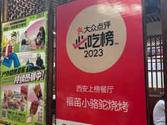 -福苗小骆驼烧烤(大唐不夜城店)
