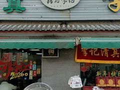 -清真·鸦儿李记·小馆(后海店)