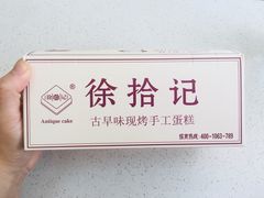 招牌特色原味蛋糕-徐拾记古早味蛋糕(康明市场店)
