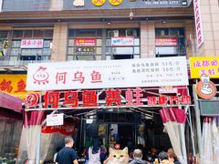 门面-重庆何乌鱼(南湖逸家店)