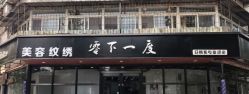 -零下一度造型