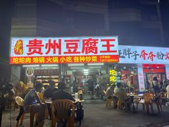 -贵州豆腐王(上合店)