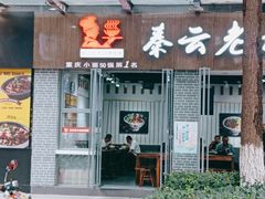 门面-秦云老太婆摊摊面(蜀汉路店)