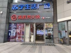 门面-海底捞火锅(苏宁生活广场店)