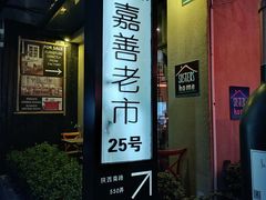 -嘉善老市