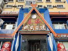 -通海俄式烧烤·俄罗斯大串(嵩山路店)