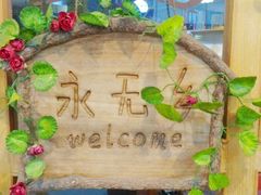 门面-永无乡旅行餐吧(京溪店)