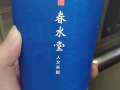 -春水堂人文茶馆(站前店)
