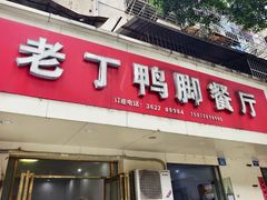 -老丁鸭脚餐厅