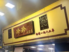 -珍珍小食店(西华路店)
