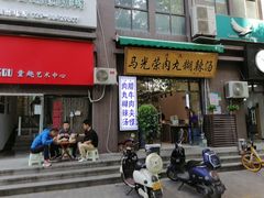 门面-马光荣肉丸糊辣汤(边东街店)