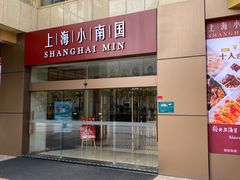 门面-小南国(金沙江路店)