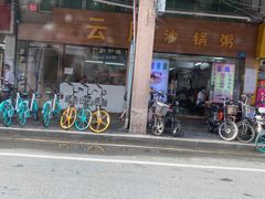 -云腾砂锅粥(龙津东路店)