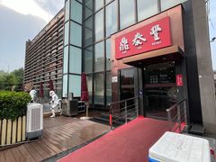 -鼎泰丰(渔阳店)