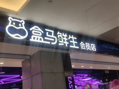 门面-盒马鲜生(昆城店)