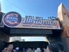 -渔岛海洋度假区