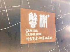 -蟹榭·本帮江浙菜·蟹宴(大宁久光商场店)