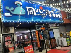 -同心源啤酒屋·青岛菜·海鲜加工