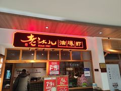 -老头儿油爆虾(金鹰世界店)