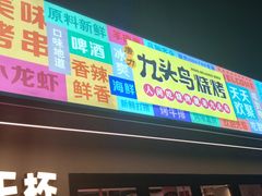 -唐力九头鸟烧烤·罗田吊锅(西云楼店)