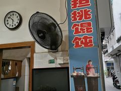 -汪一挑馄饨(老街店)