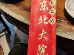 -东北大院·东北菜(三台子店)