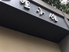 门面-多哩小馆(大行宫店)