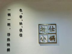 -端仕小锅(文林街店)