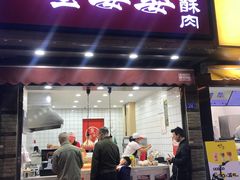 -童婆婆酥肉(双楠店)