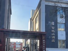 -富乐山酒店(西黄城根北街店)