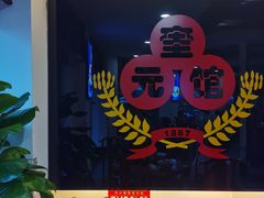 -奎元馆.百年奎元.非遗传承(西湖边的解放路店)