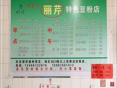 -丽芹豆粉店