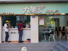 门面-九里香奶茶果汁(碧湖店)