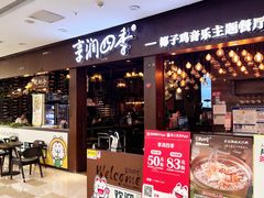 -享润四季椰子鸡音乐主题餐厅(晋江万达店)