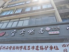 -宜宾燃面非遗传承店