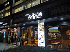 门面-谷田稻香·砂锅菜(元洪店)