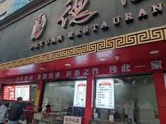 -百年德园(侯家塘店)