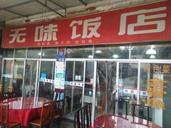 门面-无味饭店(九眼桥商业文化广场店)