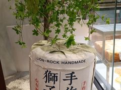 -君之狮子山·轻糖烘焙(松江印象城店)