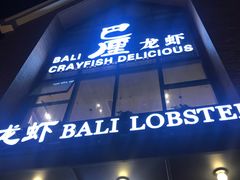 门面-巴厘龙虾·榜首油焖大虾(青山店)