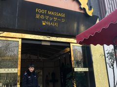 -和子足浴SPA会馆(梁溪店)