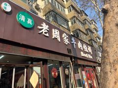-穆得·老周家牛肉烧饼(普利街店)