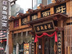 门面-汉唐面庄(彬州店)
